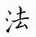 鄒慕白寫的硬筆楷書法