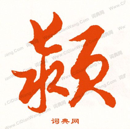 顙楷書書法_顙字書法_楷書字典
