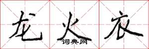 侯登峰龍火衣楷書怎么寫