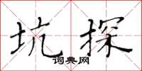 黃華生坑探楷書怎么寫