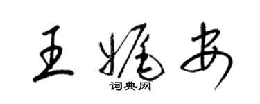 梁錦英王娓安草書個性簽名怎么寫