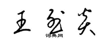 梁錦英王烈炎草書個性簽名怎么寫