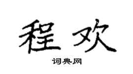 袁強程歡楷書個性簽名怎么寫