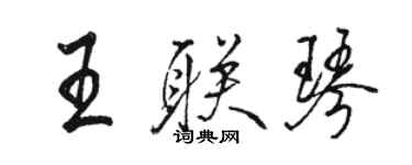 駱恆光王聯琴行書個性簽名怎么寫