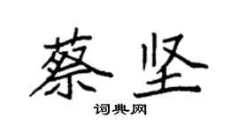 袁強蔡堅楷書個性簽名怎么寫
