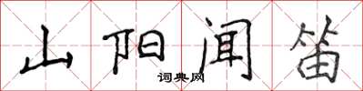 侯登峰山陽聞笛楷書怎么寫