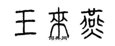 曾慶福王來燕篆書個性簽名怎么寫