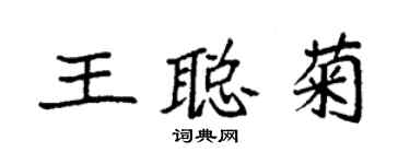 袁強王聰菊楷書個性簽名怎么寫