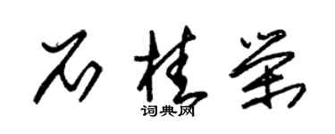 朱錫榮石桂榮草書個性簽名怎么寫