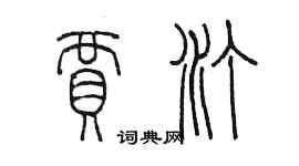 陳墨賈汀篆書個性簽名怎么寫