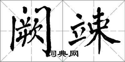 翁闓運闕竦楷書怎么寫