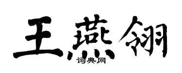 翁闓運王燕翎楷書個性簽名怎么寫