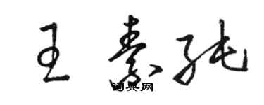 駱恆光王素純草書個性簽名怎么寫