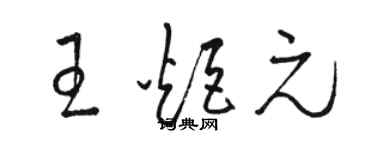 駱恆光王炬元草書個性簽名怎么寫