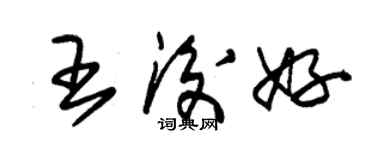 朱錫榮王后好草書個性簽名怎么寫