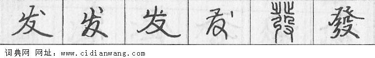 鋼筆字典