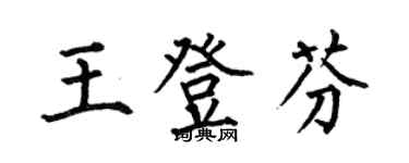 何伯昌王登芬楷書個性簽名怎么寫