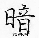 龐中華寫的硬筆楷書暗