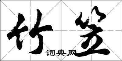 胡問遂竹笠行書怎么寫