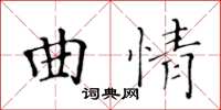 黃華生曲情楷書怎么寫