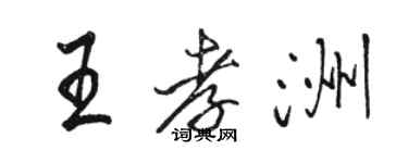 駱恆光王孝洲行書個性簽名怎么寫