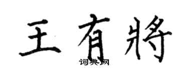 何伯昌王有將楷書個性簽名怎么寫