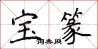侯登峰寶篆楷書怎么寫