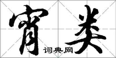 胡問遂宵類行書怎么寫