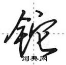 田英章寫的硬筆行書鉈