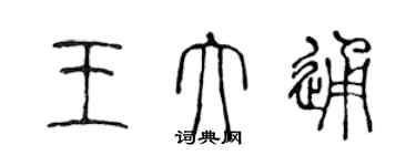 陳聲遠王大通篆書個性簽名怎么寫