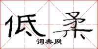 范連陞低柔隸書怎么寫
