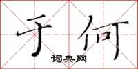 黃華生於何楷書怎么寫