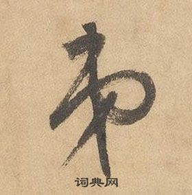 邊武千字文中弟的寫法