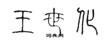 陳聲遠王世化篆書個性簽名怎么寫