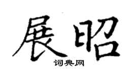 丁謙展昭楷書個性簽名怎么寫