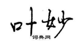 曾慶福葉妙行書個性簽名怎么寫