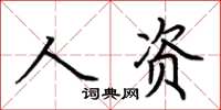 荊霄鵬人資楷書怎么寫