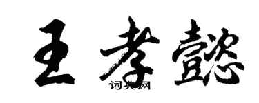 胡問遂王孝懿行書個性簽名怎么寫