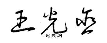 曾慶福王光含草書個性簽名怎么寫