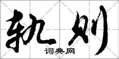 胡問遂軌則行書怎么寫