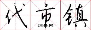 代市鎮怎么寫好看
