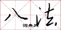 八法怎么寫好看
