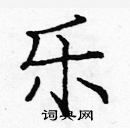 龐中華寫的硬筆楷書樂