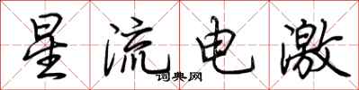 荊霄鵬星流電激行書怎么寫
