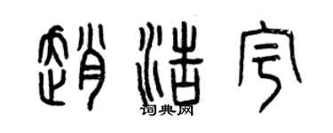 曾慶福趙浩宇篆書個性簽名怎么寫