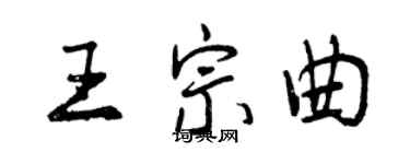 曾慶福王宗曲行書個性簽名怎么寫