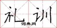 侯登峰禮訓楷書怎么寫