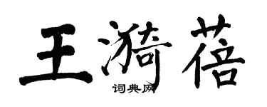 翁闓運王漪蓓楷書個性簽名怎么寫