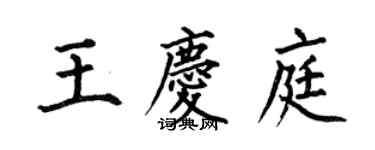 何伯昌王慶庭楷書個性簽名怎么寫