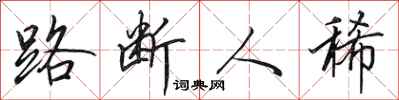 田英章路斷人稀行書怎么寫